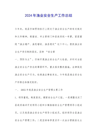 2024年渔业安全生产工作总结-