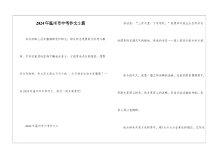 2024年温州市中考作文5篇