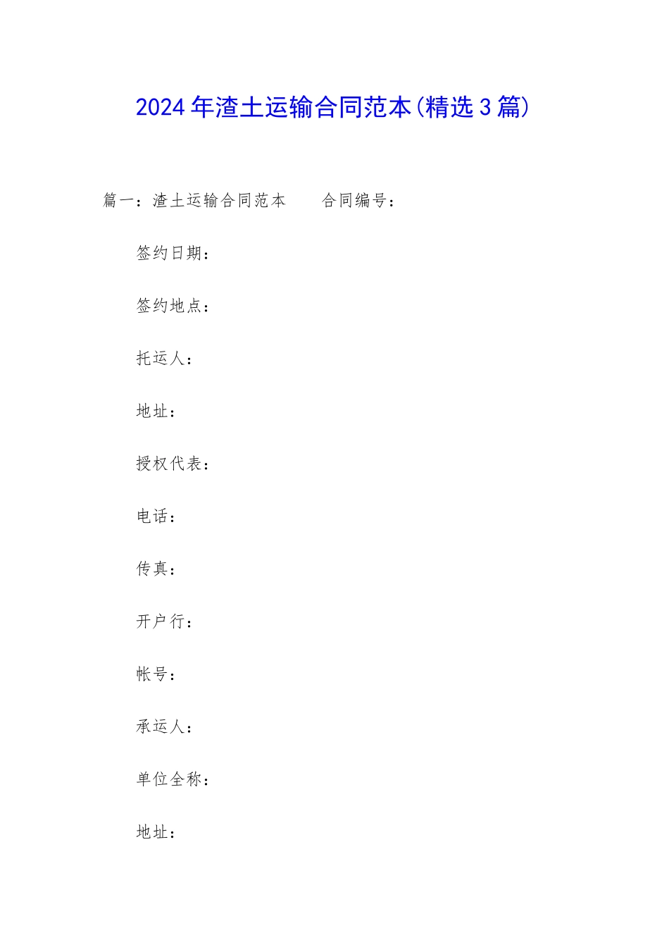 2024年渣土运输合同范本_第1页