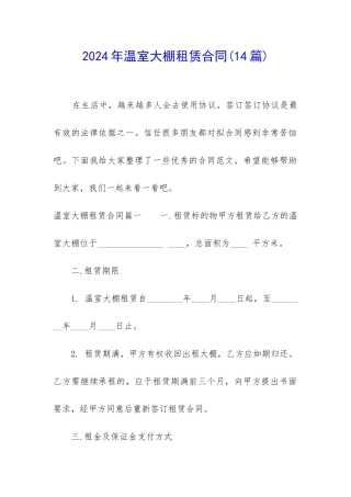 2024年温室大棚租赁合同