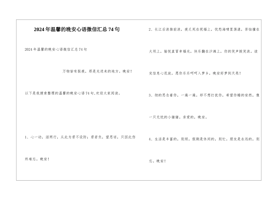 2024年温馨的晚安心语微信汇总74句_第1页