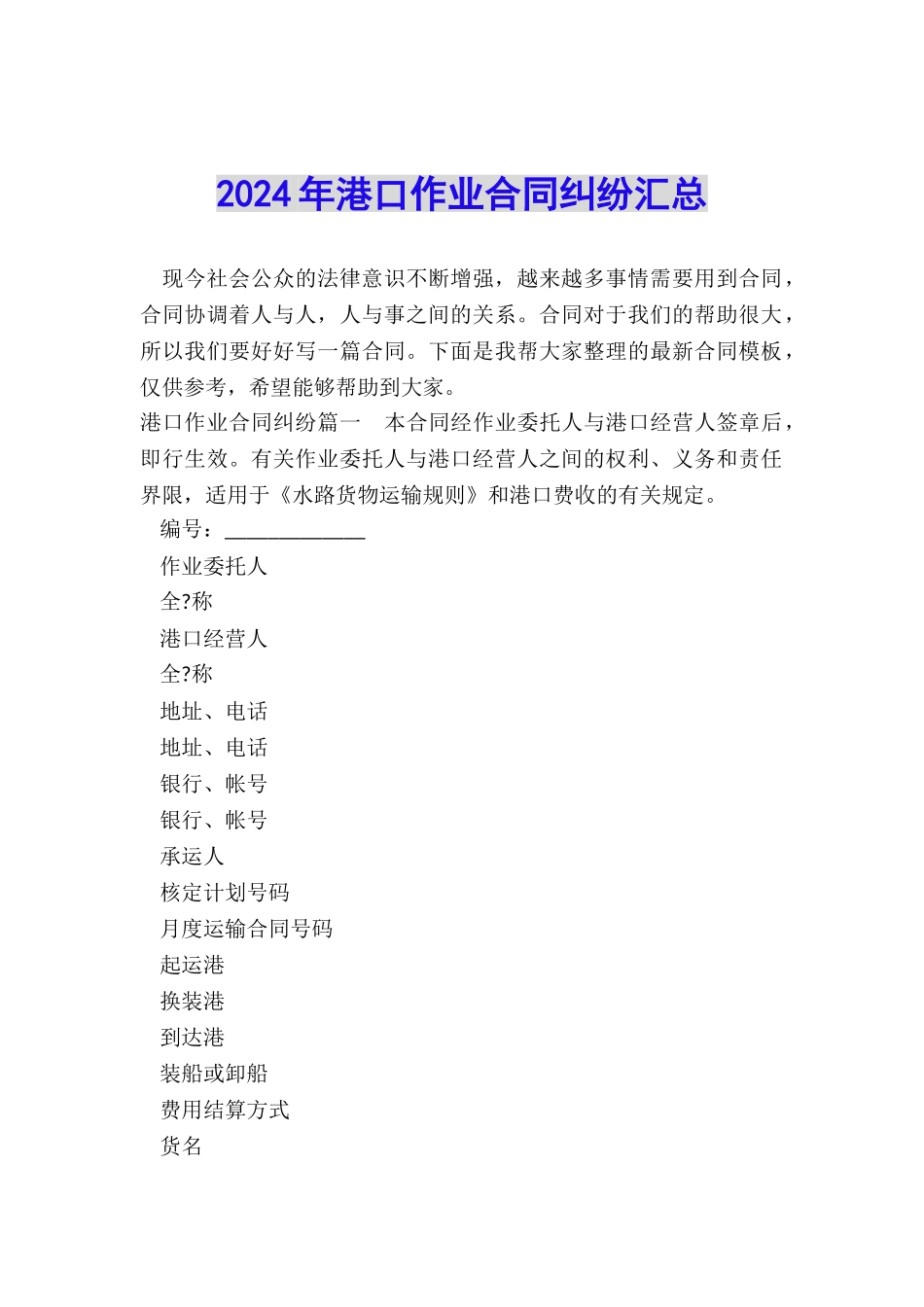 2024年港口作业合同纠纷汇总_第1页