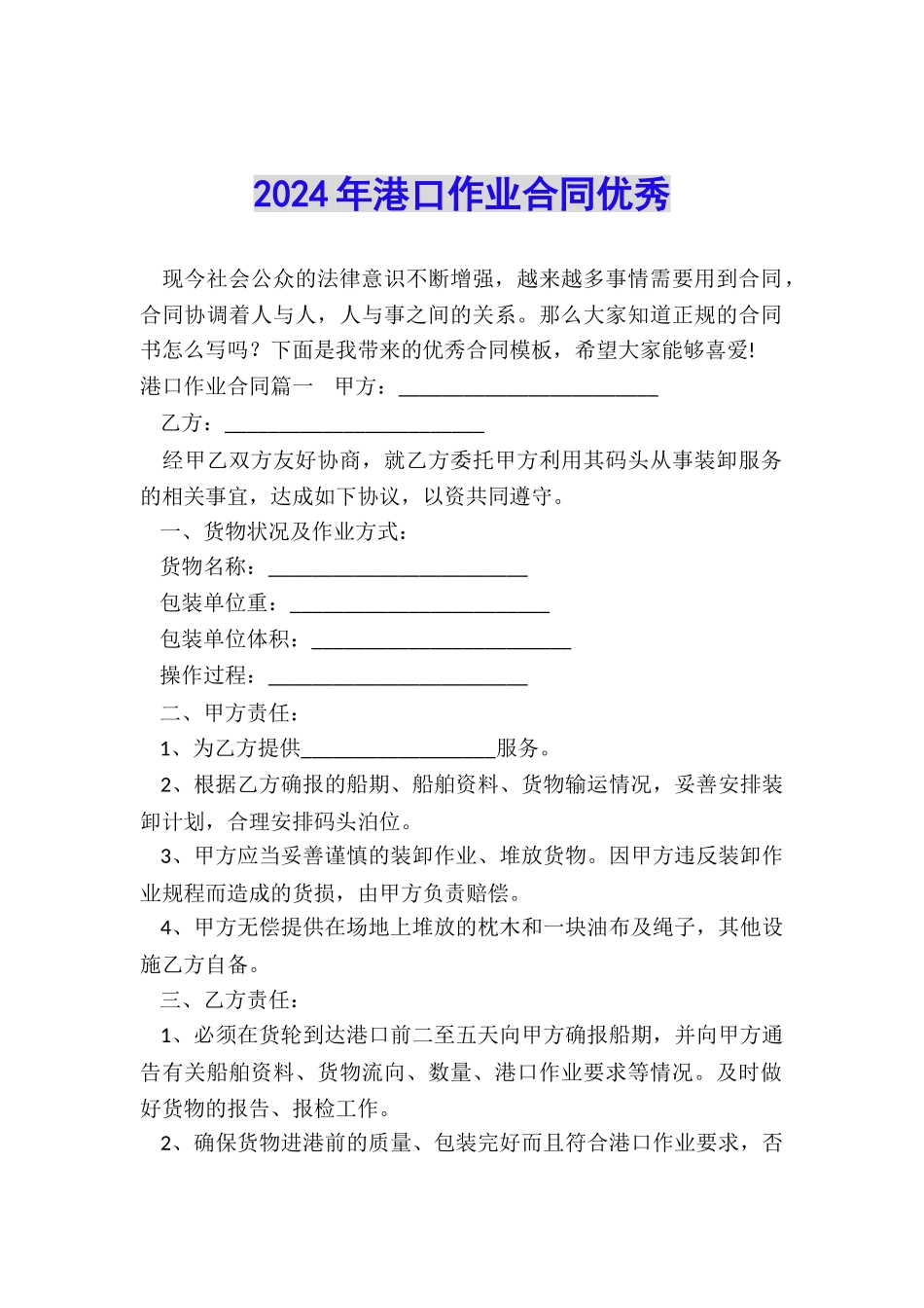 2024年港口作业合同优秀_第1页