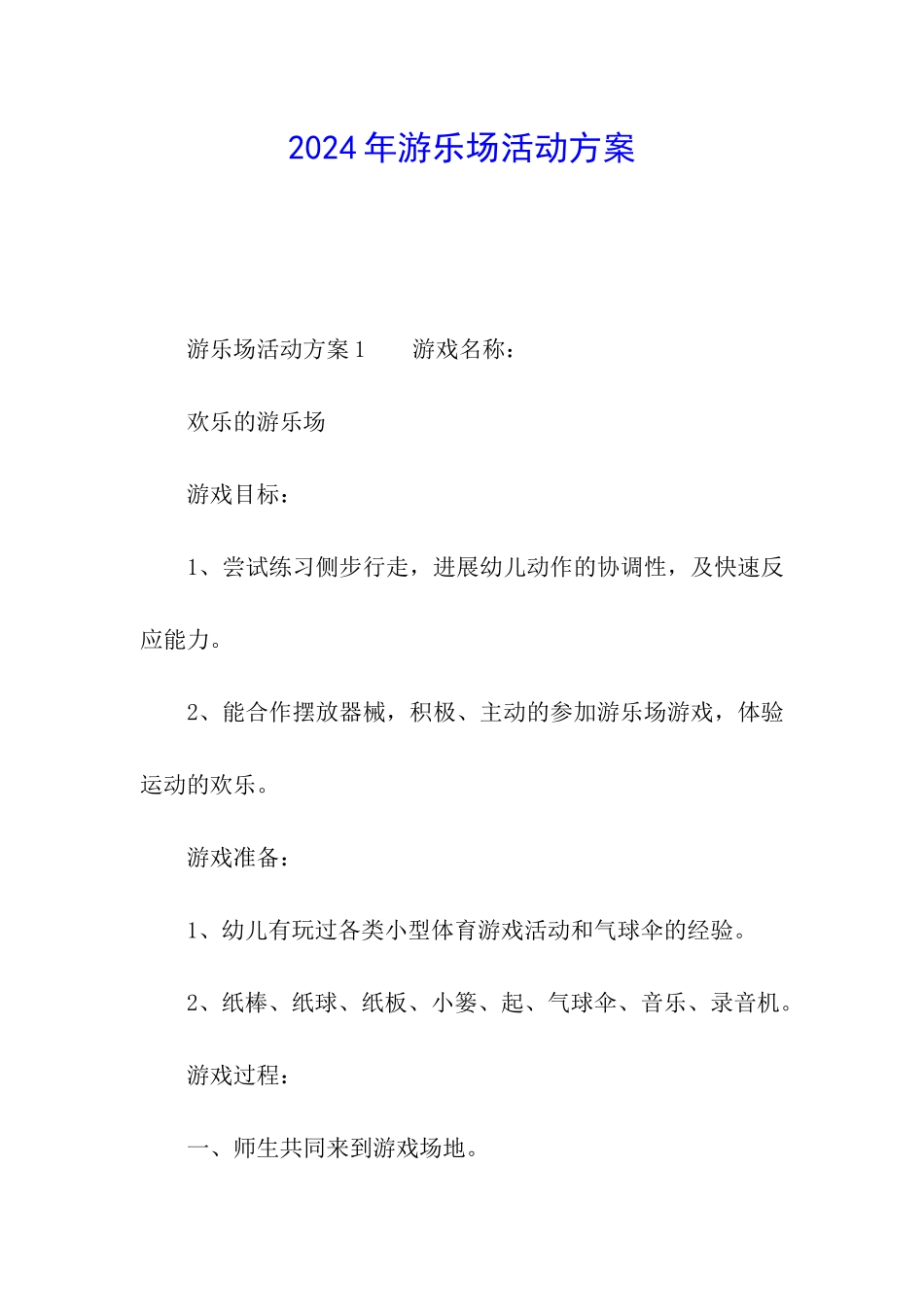 2024年游乐场活动方案_第1页