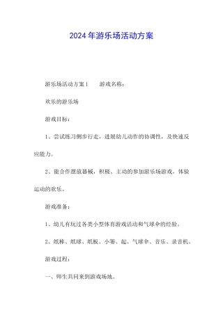 2024年游乐场活动方案
