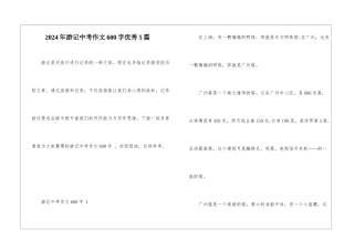 2024年游记中考作文600字优秀5篇