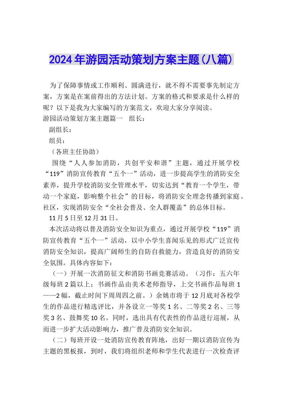 2024年游园活动策划方案主题_第1页
