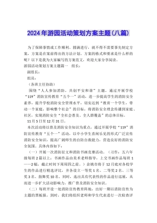 2024年游园活动策划方案主题