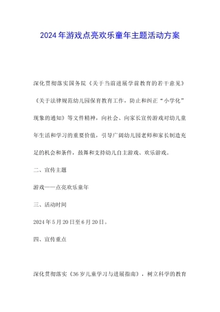 2024年游戏点亮快乐童年主题活动方案