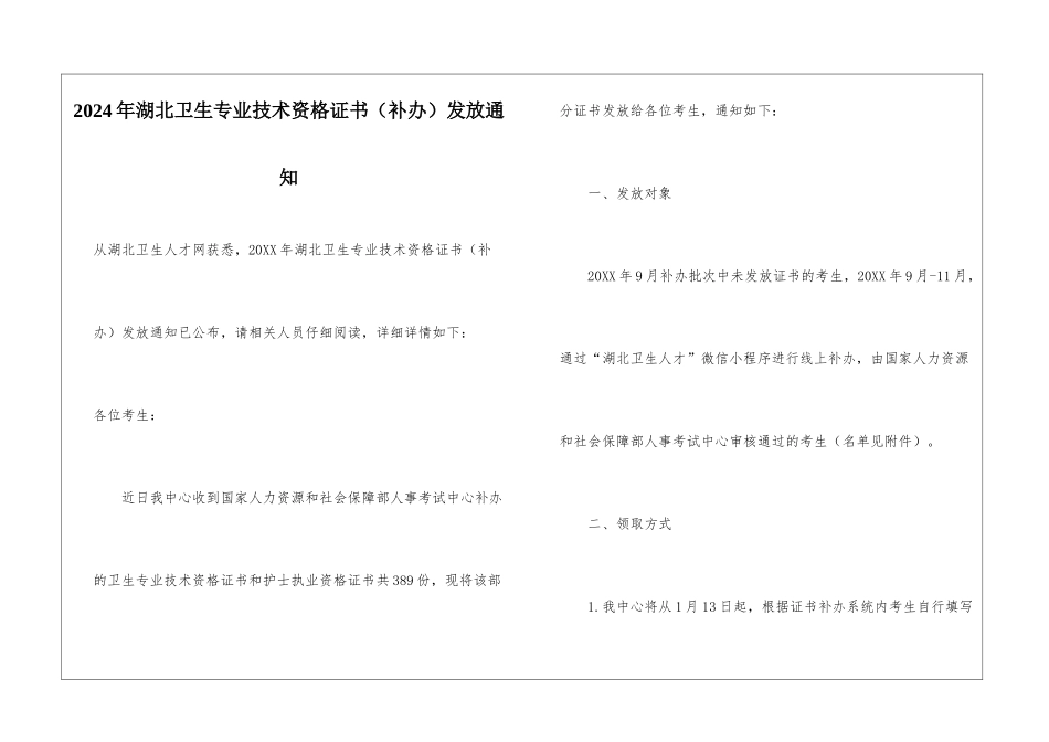 2024年湖北卫生专业技术资格证书发放通知_第1页