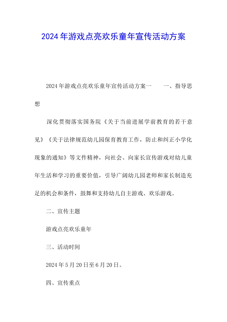 2024年游戏点亮快乐童年宣传活动方案_第1页
