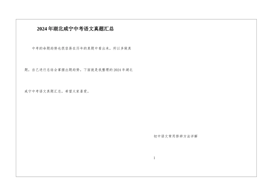 2024年湖北咸宁中考语文真题汇总_第1页