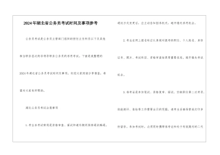 2024年湖北省公务员考试时间及事项参考