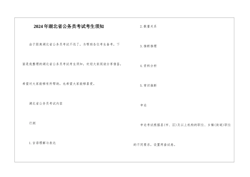 2024年湖北省公务员考试考生须知_第1页