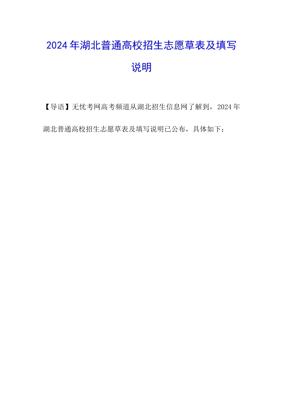 2024年湖北普通高校招生志愿草表及填写说明_第1页