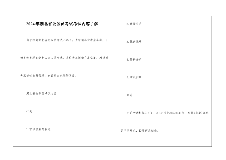 2024年湖北省公务员考试考试内容了解_第1页
