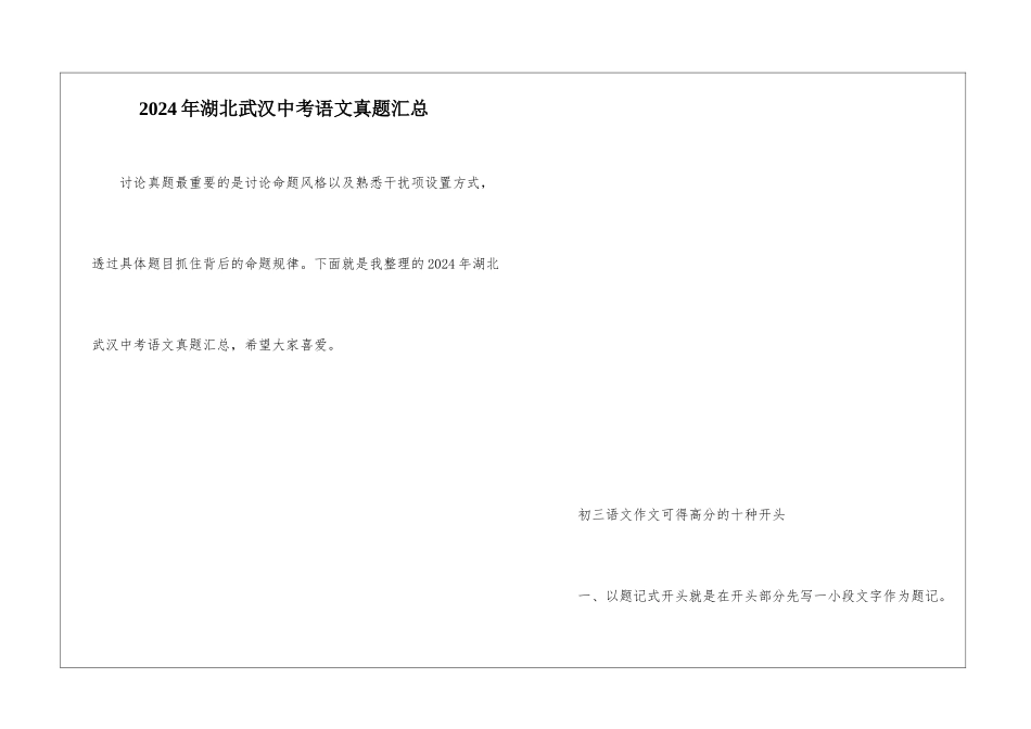 2024年湖北武汉中考语文真题汇总_第1页