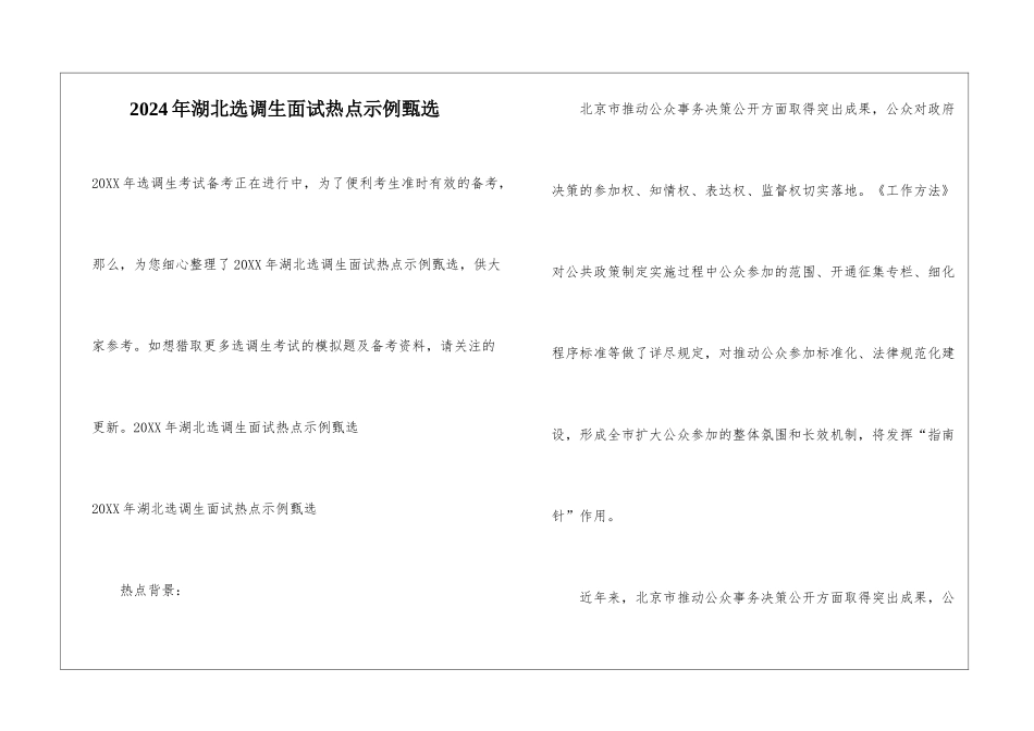 2024年湖北选调生面试热点示例甄选_第1页