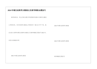 2024年湖北省高考分数线以及高考填报志愿技巧
