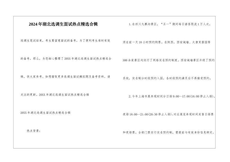 2024年湖北选调生面试热点精选合辑_第1页