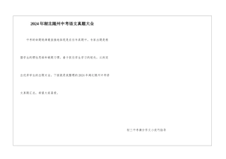 2024年湖北随州中考语文真题大全