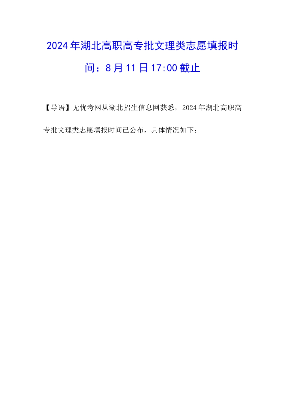 2024年湖北高职高专批文理类志愿填报时间：8月11日17-00截止_第1页