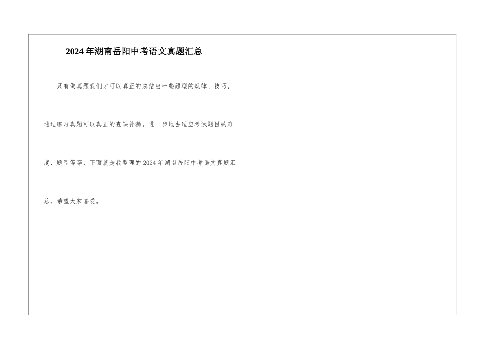 2024年湖南岳阳中考语文真题汇总_第1页