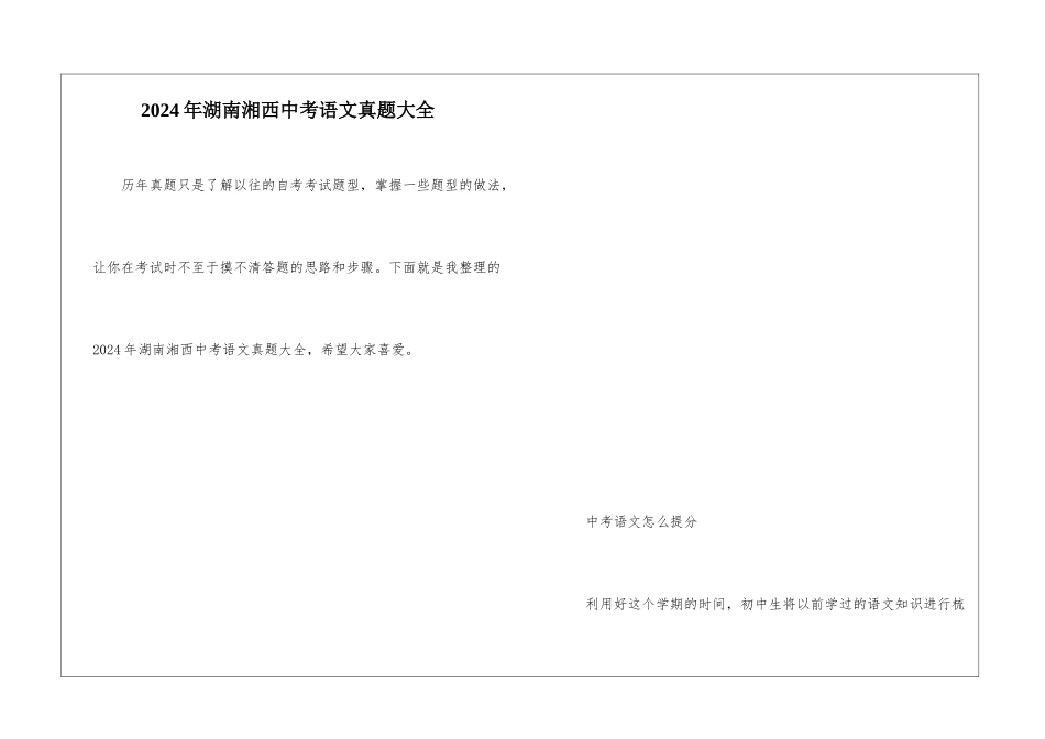 2024年湖南湘西中考语文真题大全_第1页