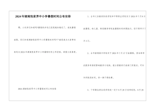 2024年湖南张家界中小学暑假时间公布安排