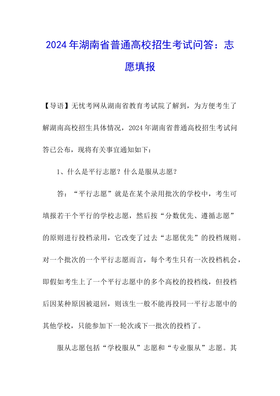 2024年湖南省普通高校招生考试问答：志愿填报_第1页