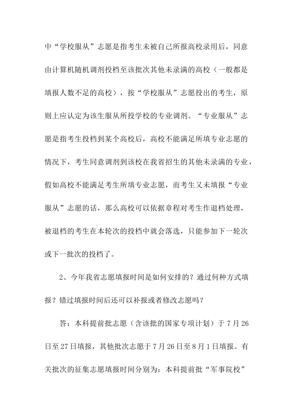 2024年湖南省普通高校招生考试问答：志愿填报_第2页