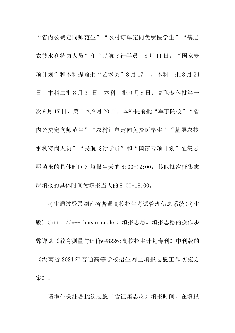 2024年湖南省普通高校招生考试问答：志愿填报_第3页