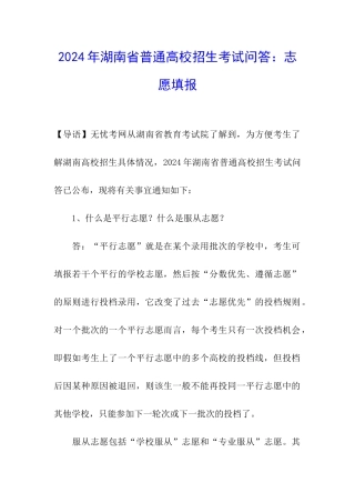 2024年湖南省普通高校招生考试问答：志愿填报