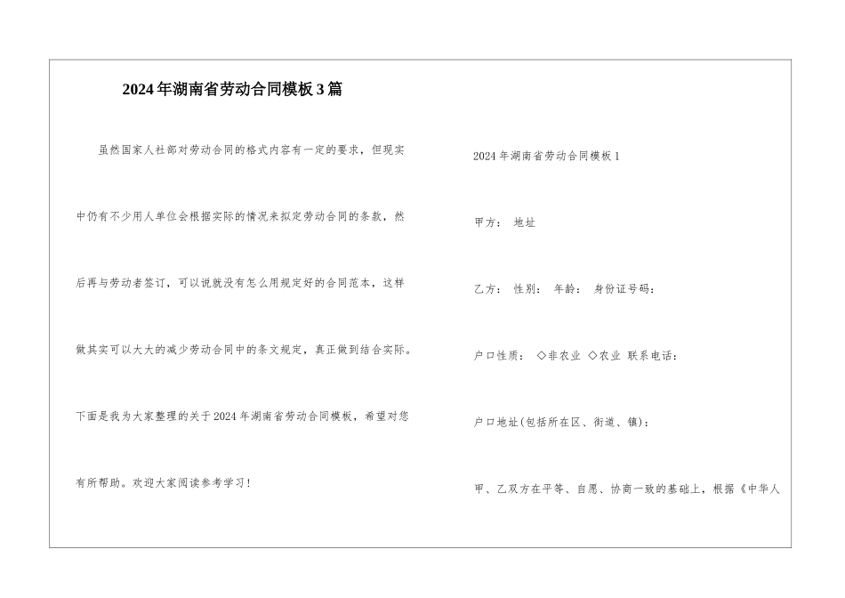 2024年湖南省劳动合同模板3篇_第1页