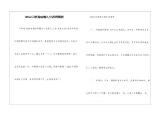 2024年湖南结婚礼仪流程模板