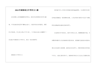 2024年湖南语文中考作文5篇