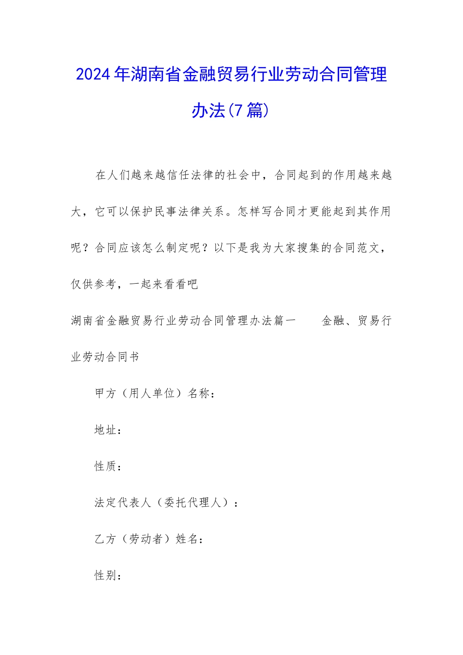 2024年湖南省金融贸易行业劳动合同管理办法_第1页
