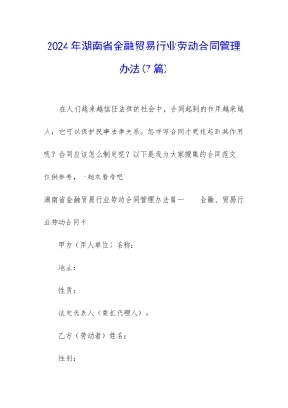 2024年湖南省金融贸易行业劳动合同管理办法