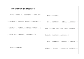 2024年湖南省高考分数线最新公布