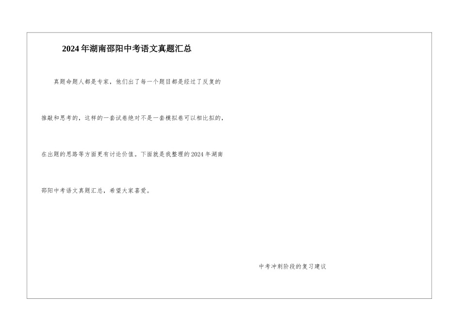 2024年湖南邵阳中考语文真题汇总_第1页