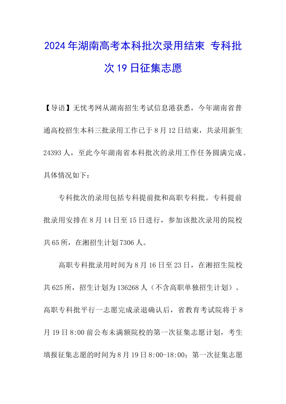 2024年湖南高考本科批次录取结束-专科批次19日征集志愿_第1页