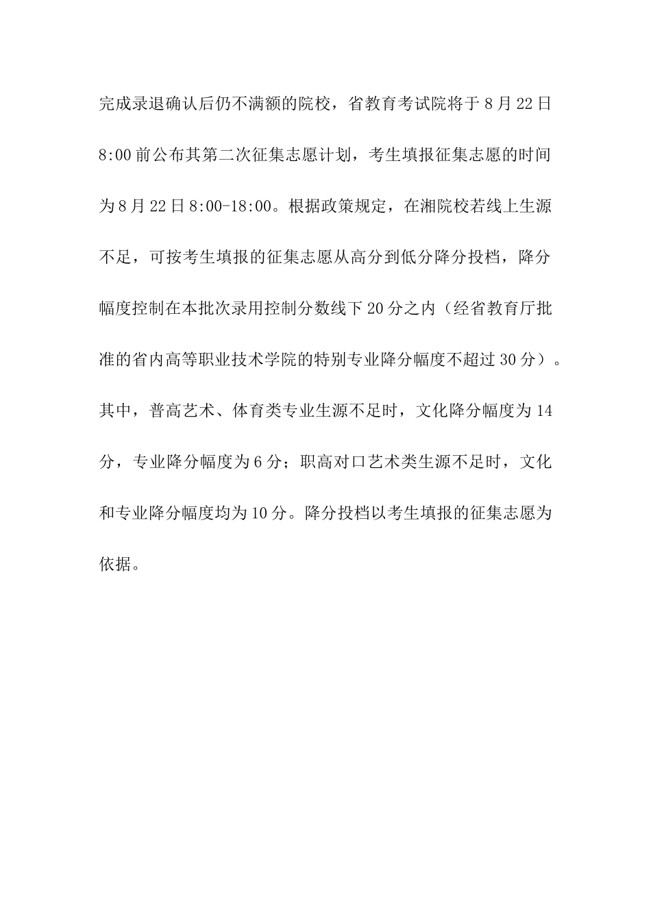 2024年湖南高考本科批次录取结束-专科批次19日征集志愿_第2页