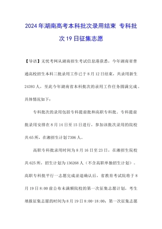 2024年湖南高考本科批次录取结束-专科批次19日征集志愿