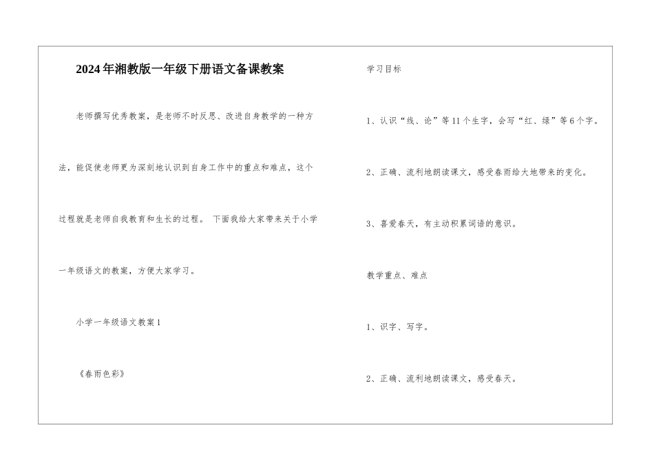 2024年湘教版一年级下册语文备课教案_第1页