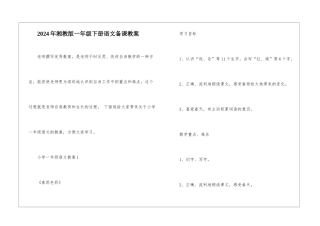 2024年湘教版一年级下册语文备课教案