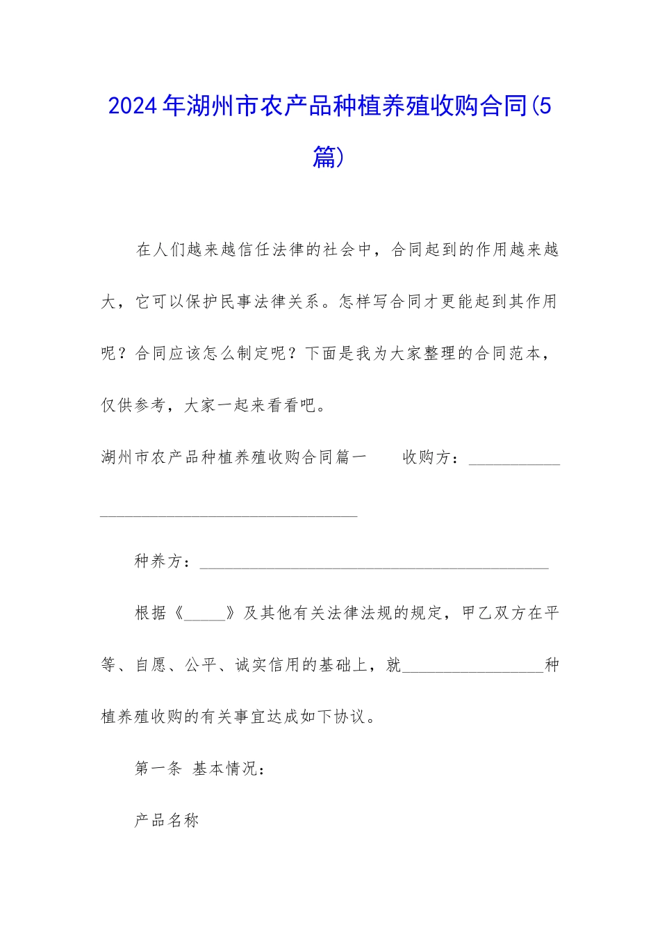 2024年湖州市农产品种植养殖收购合同_第1页