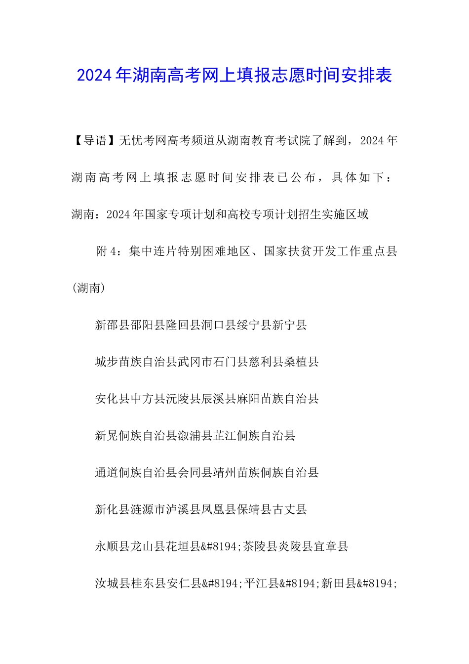 2024年湖南高考网上填报志愿时间安排表_第1页