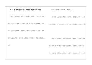 2024年湖州卷中考作文题目满分作文五篇