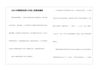 2024年湘教版地理七年级上册教案最新