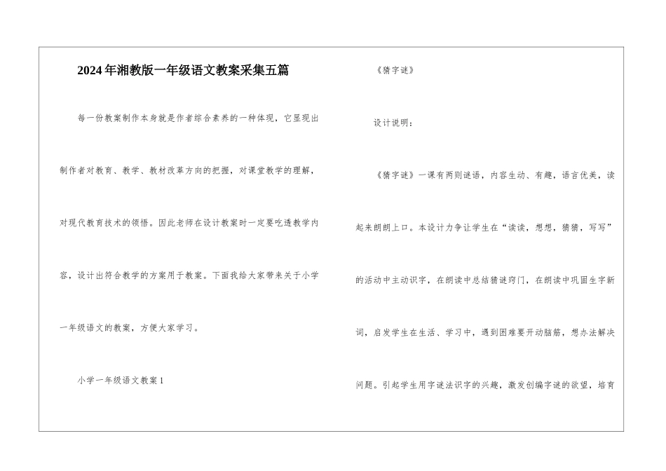 2024年湘教版一年级语文教案采集五篇_第1页